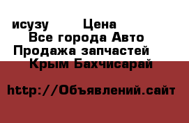 исузу4HK1 › Цена ­ 30 000 - Все города Авто » Продажа запчастей   . Крым,Бахчисарай